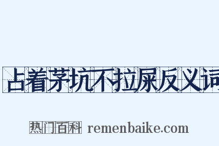 占着茅坑不拉屎反义词是什么意思的图片